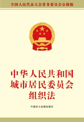 中华人民共和国城市居