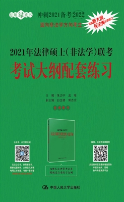 2021年法律硕士（非法学