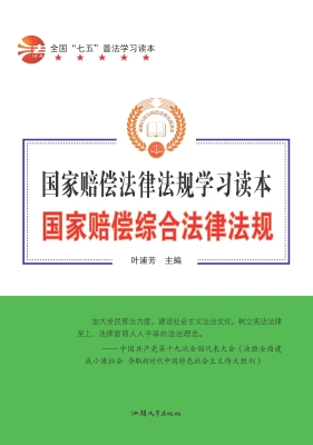 国家赔偿综合法律法规
