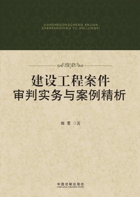 建设工程案件审判实务
