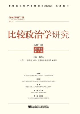 比较政治学研究（2018年