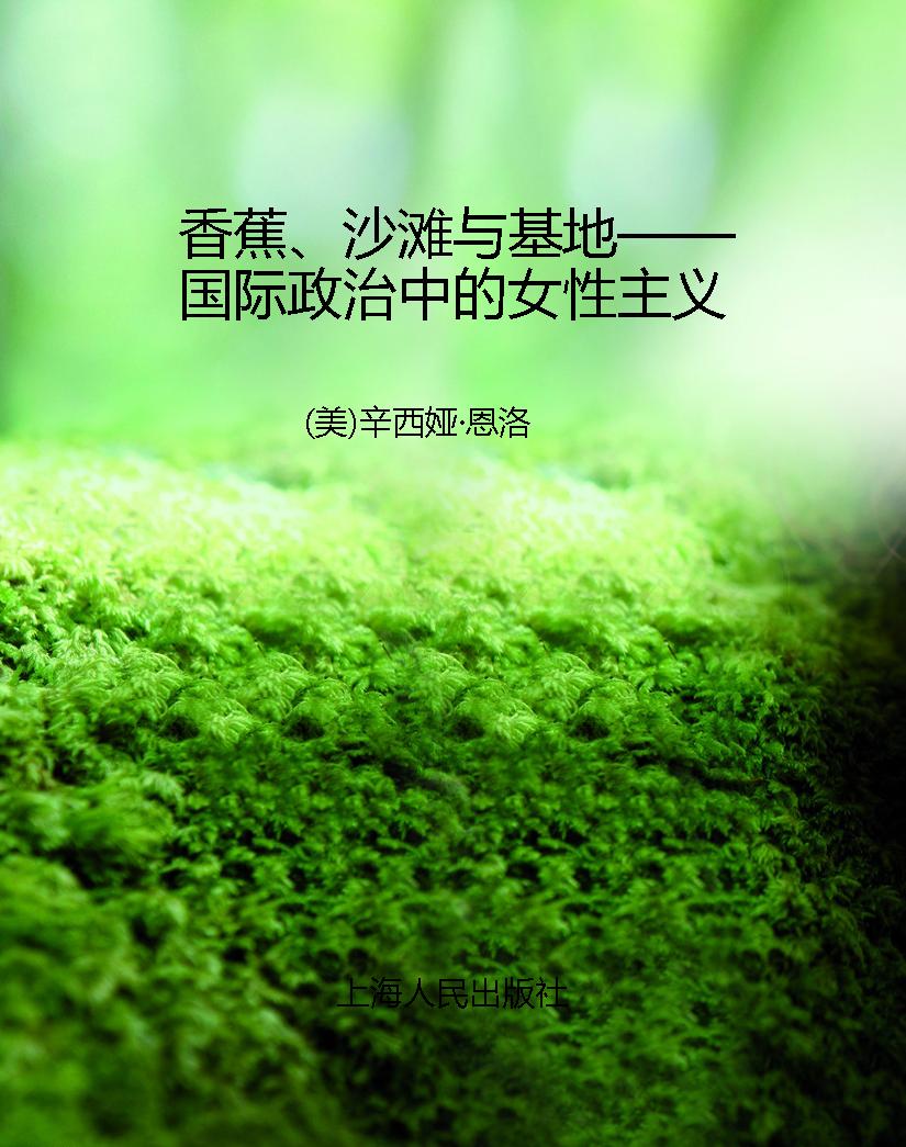 香蕉、沙滩与基地——