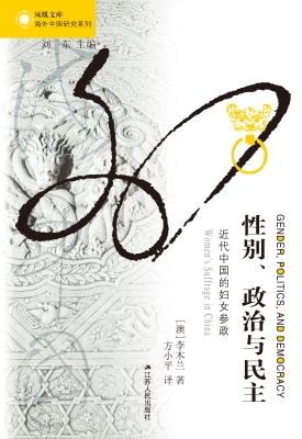 性别、政治与民主：近代