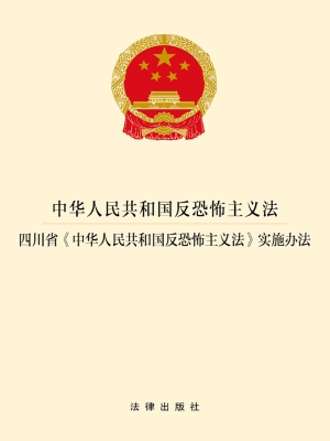 中华人民共和国反恐怖