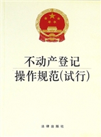 不动产登记操作规范（试