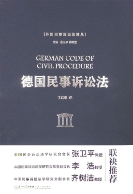 德国民事诉讼法