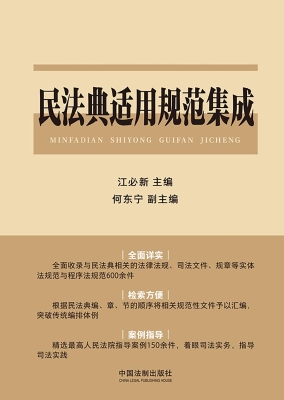 民法典适用规范集成