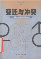 变迁与冲突