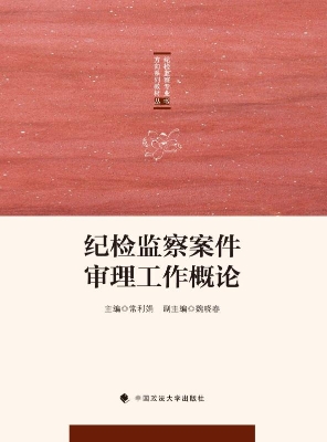 纪检监察案件审理工作
