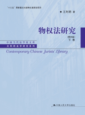 物权法研究（下卷）