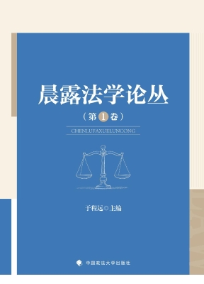 晨露法学论丛