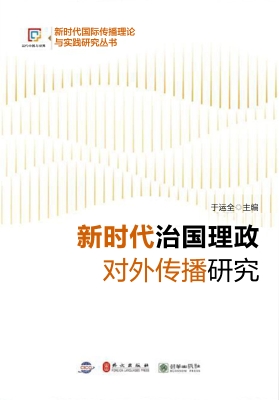 新时代治国理政对外传