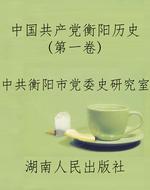 中国共产党衡阳历史（第