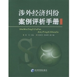 涉外经济纠纷案例评析
