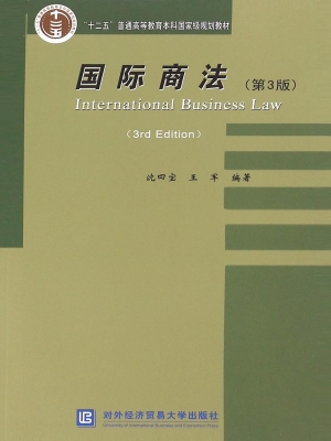 国际商法