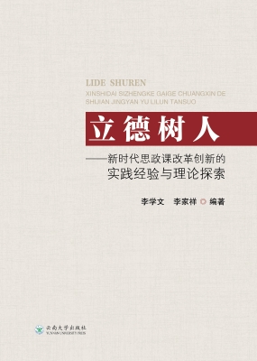 立德树人：新时代思政课