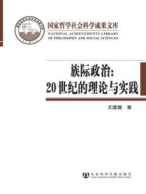 族际政治：20世纪的理论