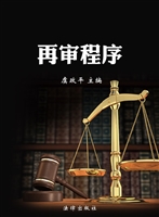 再审程序