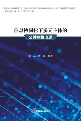 信息协同化下多元主体