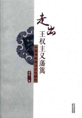 走出王权主义藩篱——