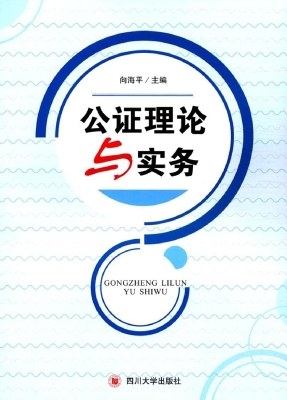 公证理论与实务