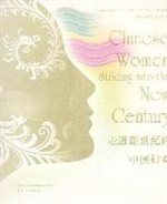 走进新世纪的中国妇女