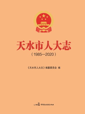 天水市人大志（1985-202