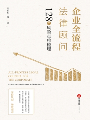 企业全流程法律顾问—