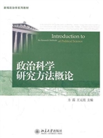 政治科学研究方法概论