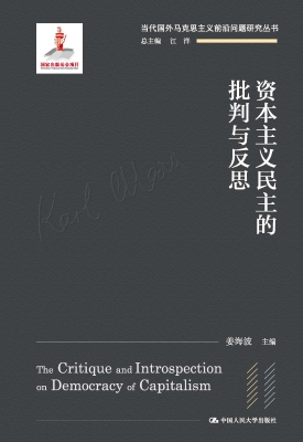 资本主义民主的批判与