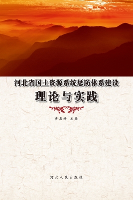 河北省国土资源系统惩
