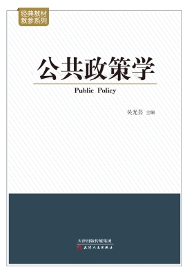 公共政策学