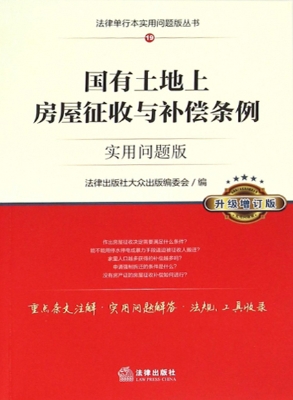 国有土地上房屋征收与