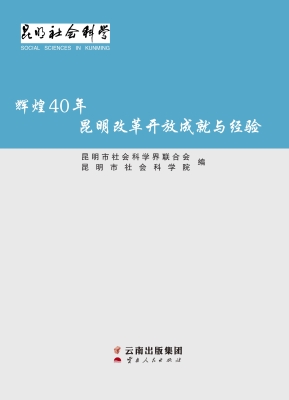 辉煌40年——昆明改革