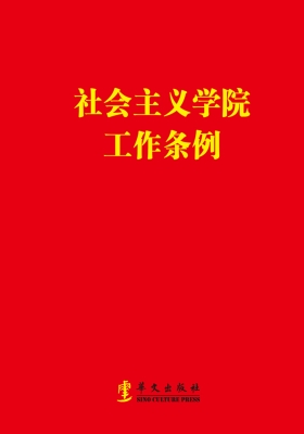 社会主义学院工作条例