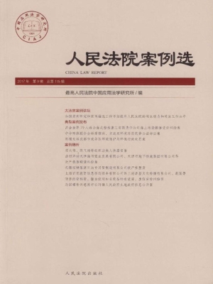 人民法院案例选 2017