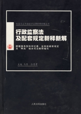 行政监察法及配套规定