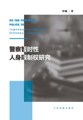 警察暂时性人身限制权