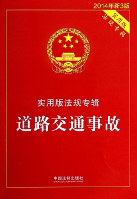 实用版法规专辑——道