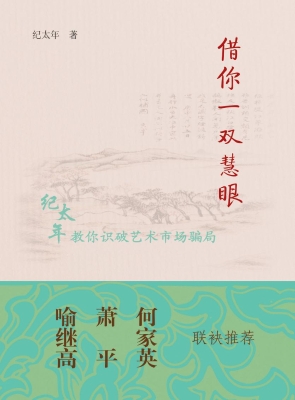 借你一双慧眼——纪太