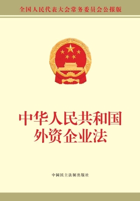 中华人民共和国外资企