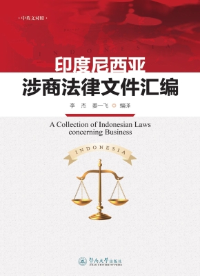 印度尼西亚涉商法律文