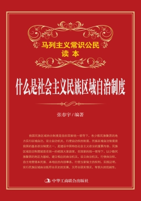 什么是社会主义民族区