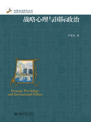 战略心理与国际政治