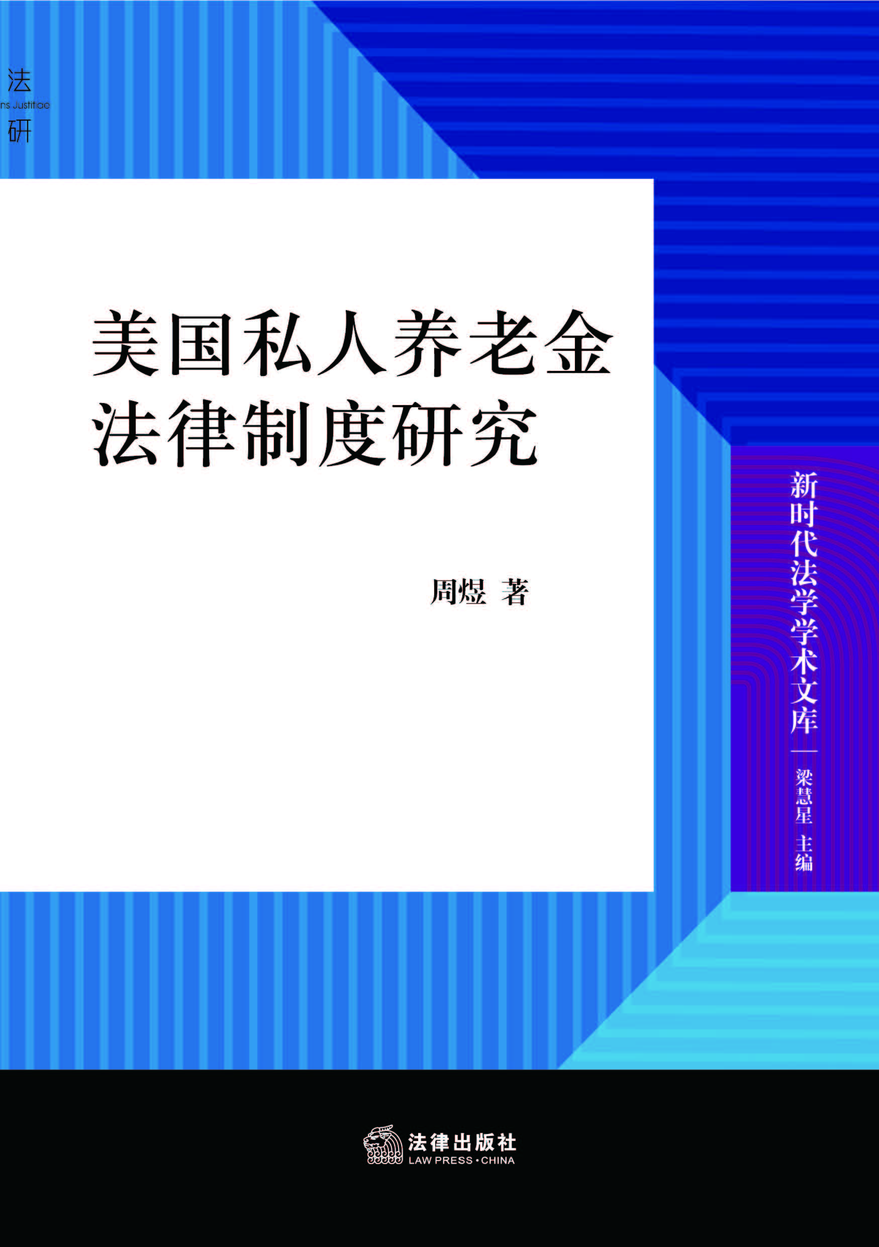 美国私人养老金法律制