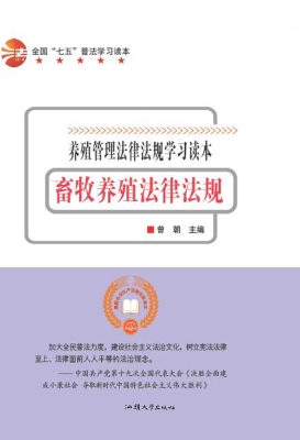 畜牧养殖法律法规