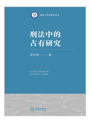 刑法中的占有研究