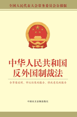 中华人民共和国反外国
