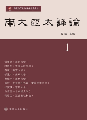 南大亚太评论（第1辑）