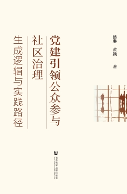 党建引领公众参与社区